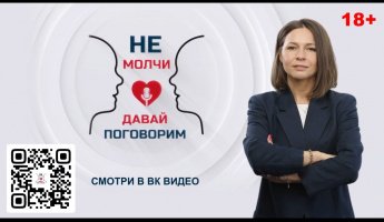 5 ВЫПУСК ПРОЕКТА «НЕ МОЛЧИ! ДАВАЙ ПОГОВОРИМ»