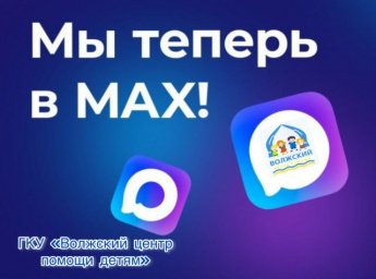 Мы теперь в MAX