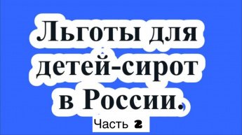 Жилищные льготы: получение квартиры и компенсации.