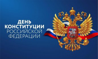 День Конституции РФ