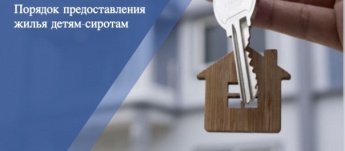 Об обеспечении жилым помещением детей-сирот