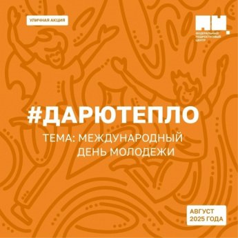 Акция «Дарю Тепло»
