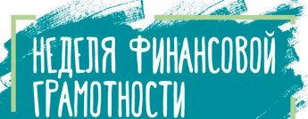 Урок финансовой грамотности