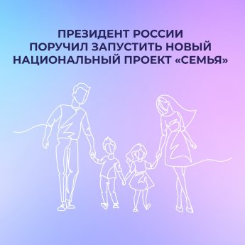 Новый национальный проект «Семья»