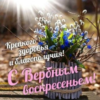 С ВЕРБНЫМ ВОСКРЕСЕНЬЕМ!