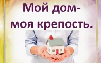 Мой дом - моя крепость