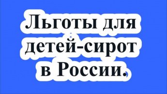 Льготы для детей-сирот