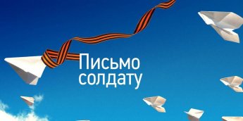 Всероссийская акция "Письмо солдату" 