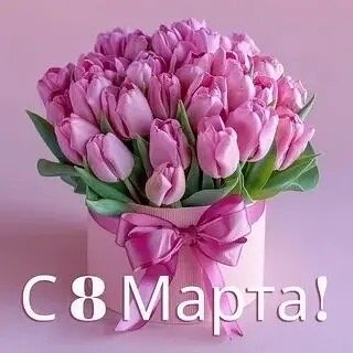 С 8 МАРТА!