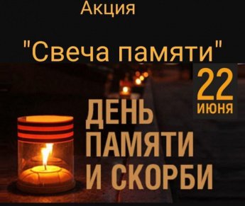 Всероссийская акция "Свеча памяти"