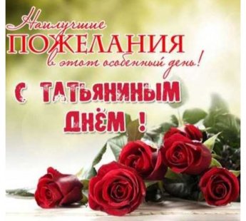Татьянин день