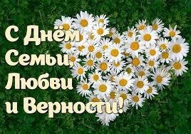 День семьи, любви и верности