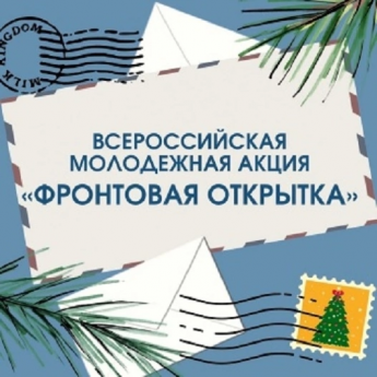 Всероссийская акция "Фронтовая открытка"