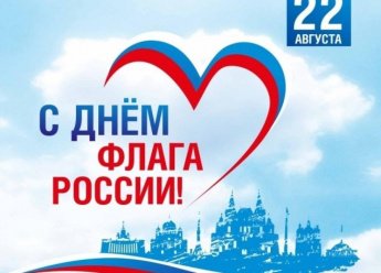 С Днем государственного флага Российской Федерации!