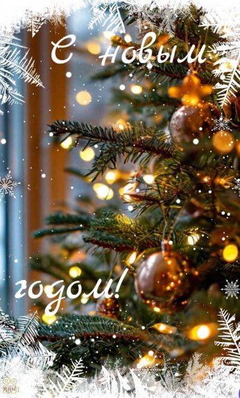 С Новым Годом!