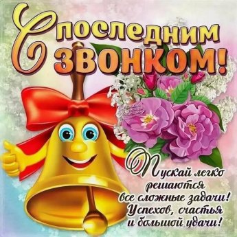 Последний звонок