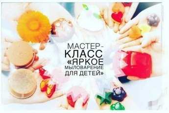 Мастер-класс "Яркое мыловарение"