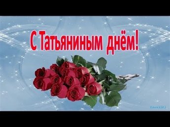 С Татьяниным днем!