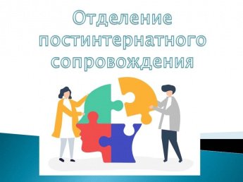 Отделение постинтернатного сопровождения