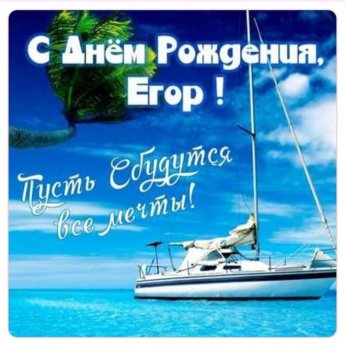 День рождения у нашего Егора!