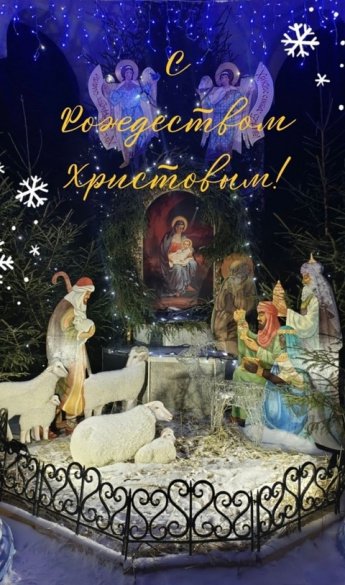 с Великим праздником Рождества Христова!