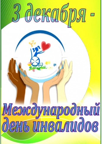 Международный день инвалидов