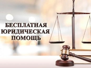 Рубрика «Вопрос-ответ»: Где можно получить бесплатную юридическую помощь лицам из числа детей-сирот и детей, оставшихся без попечения родителей?