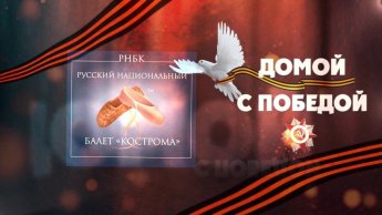 "Домой с Победой!"
