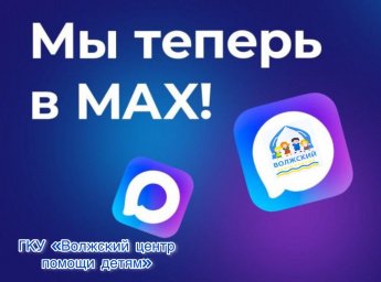 Мы теперь в MAX.