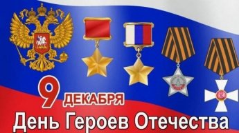 День Героев Отечества