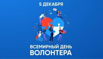 С Днем волонтёра