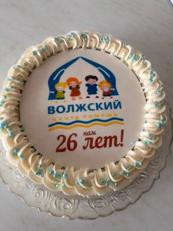 26 апреля ГКУ КО «Волжский центр помощи детям» празднует свое 26 - летие.