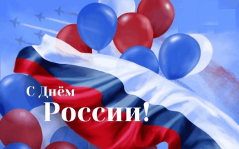 День России!