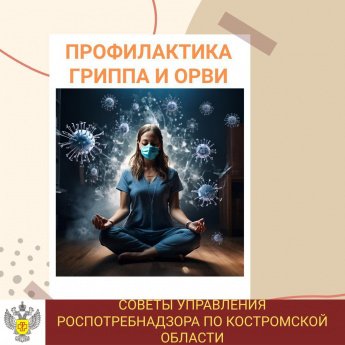 Профилактика гриппа и ОРВИ