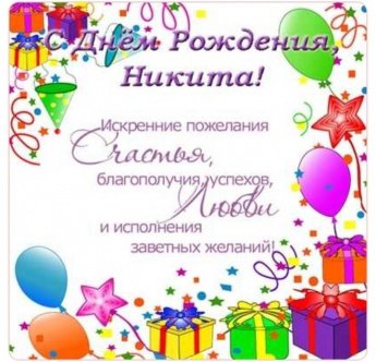 С Днем рождения, Никита!