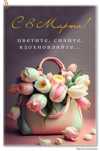 С 8 Марта!