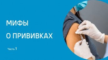 Мифы о прививках. Коротко о главном.