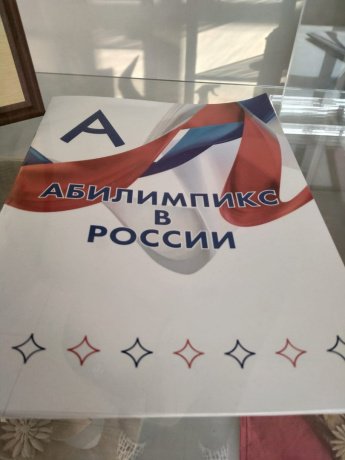 Подготовка к  «Абилимпикс» - 2023