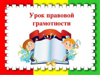 Урок правовой грамотности