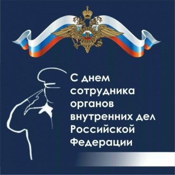 День сотрудника органов внутренних дел