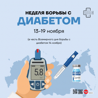 Неделя борьбы с диабетом