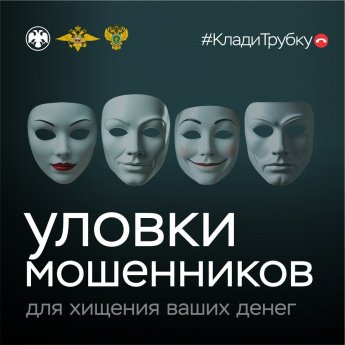 Уловки мошенников