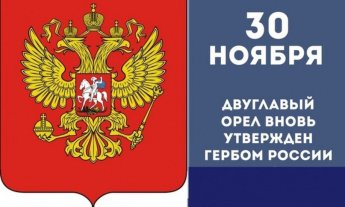 День Государственного герба Российской Федерации