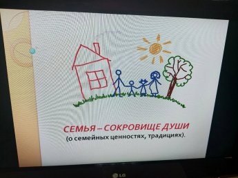  "Семья - сокровище души"