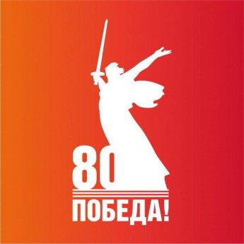 Открыт официальный телеграм-канал «80 лет Великой Победе»!
